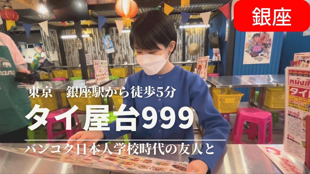 東京の絶品タイ屋台「999」さん｜日本の中にタイがある！？