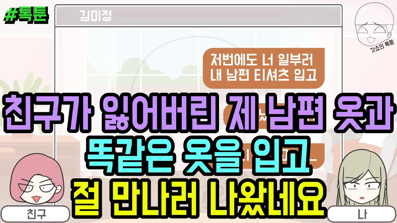 톡툰] 친구가 잃어버린 제 남편 옷과 똑같은 옷을 입고 절 만나러 나왔네요 (톡툰 모음집 191탄) | 갓쇼의톡툰
