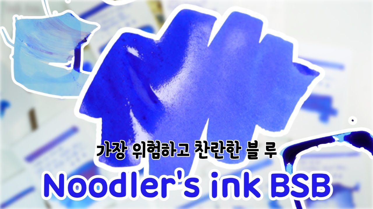 #120 [Eng] 논란의 누들러 BSB 잉크 리뷰, 손에 닿는 모든 것을 물들이다 Noodler's ink Baystate Blue review