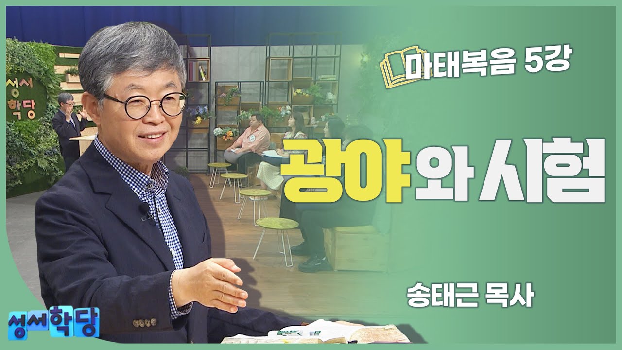 송태근 목사 마태복음 5강 광야와 시험