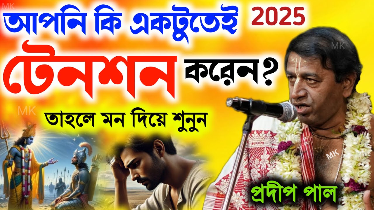 আপনি কি একটুতেই টেনশন করেন তাহলে মন দিয়ে কথাগুলি&nbsp;শুনুন ! প্রদীপ পাল কীর্তন ! pradip pal kirtan 2025