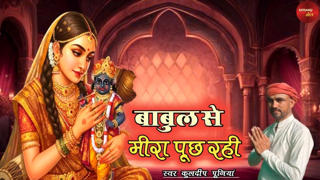 बाबुल से मीरा पूछ रही - KULDEEP PUNIA।। MERA MAN BHAKTI MEIN।। SATSANGI BOL।।