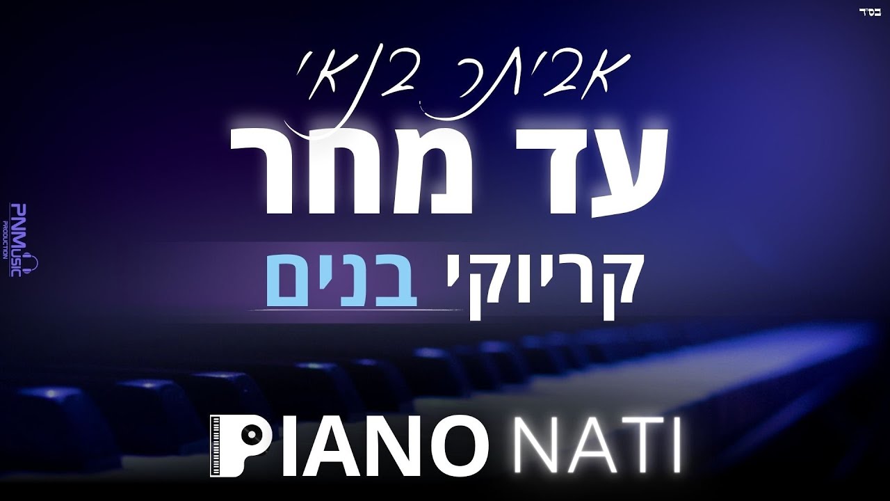 עד מחר - אביתר בנאי (גרסת קריוקי - בנים) PIANO l NATI