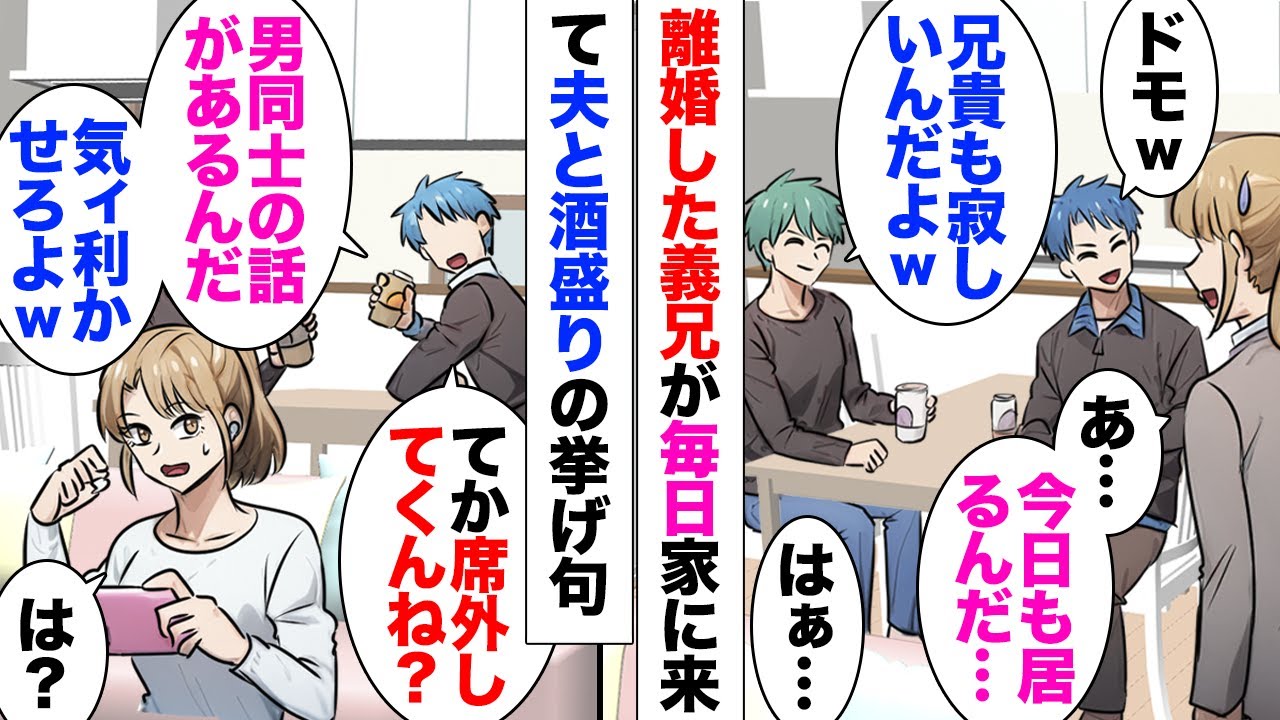 【漫画】離婚してから毎晩うちに晩酌しにくる義兄「男同士水入らずで話してんだけど？気を遣って席を外せよｗ」旦那「そうそう」私「ではお望み通りにします」→結果…