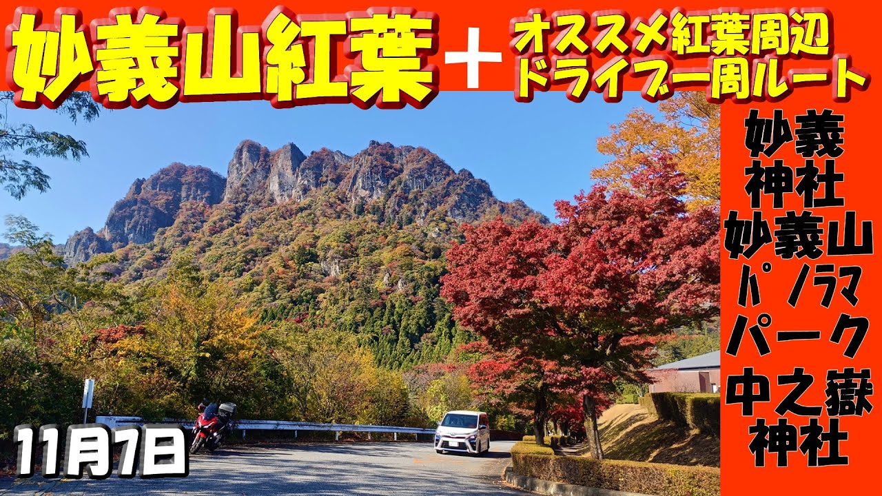 【妙義山紅葉＋オススメ周辺ドライブ一周ルート】妙義神社、妙義山パノラマパーク、県立森林公園さくらの里、中之嶽神社