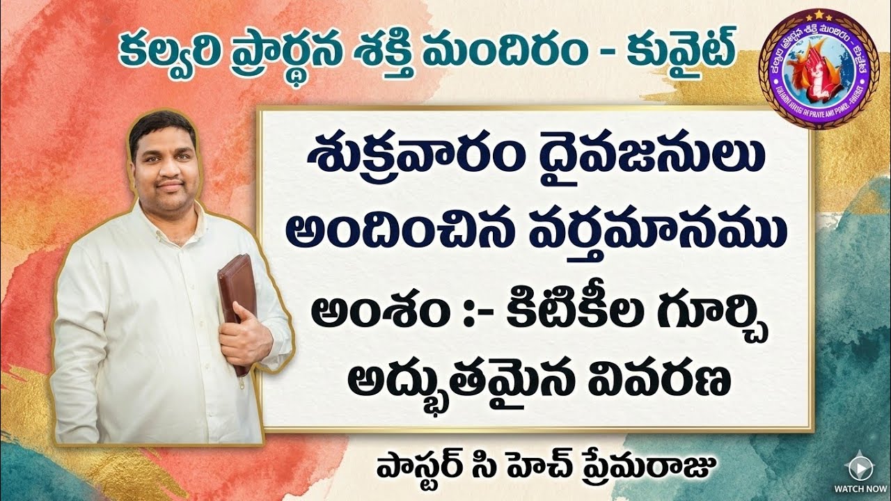 కిటికీలు గురించి అద్భుతమైన వివరణ ......పాస్టర్ సి. హెచ్ ప్రేమరాజు
