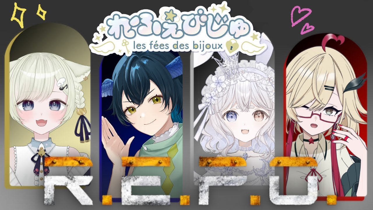【REPO】初の協力ゲーム⁉️💎🗝️【れふぇびじゅ】