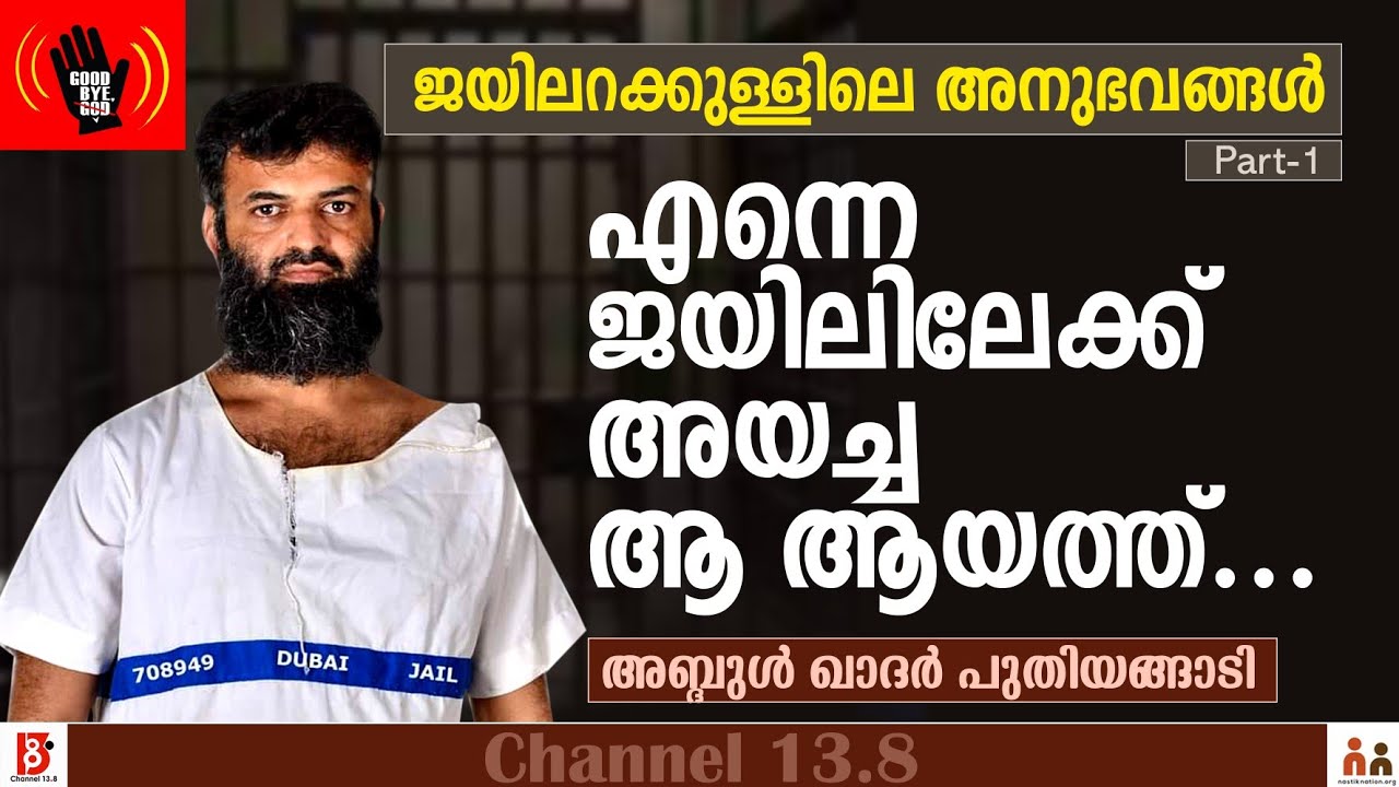 എന്നെ ജയിലിലേക്കയച്ച ആ ആയത്ത് | ജയിലറക്കുള്ളിലെ അനുഭവങ്ങൾ | Abdulkhader Puthiyangady | Nastik Nation