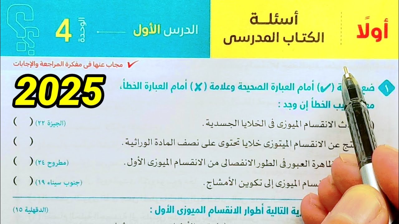 تابع حل أسئلة الانقسام الخلوى علوم ثالثة اعدادي الترم الأول 2025