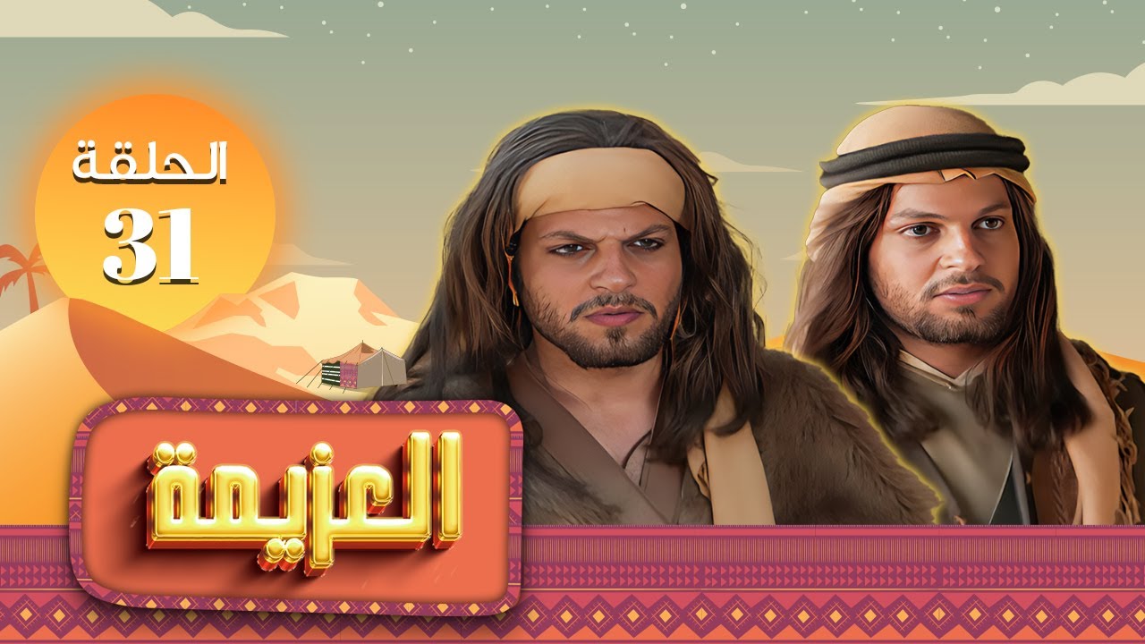 مسلسل العزيمة الحلقة 31 الواحد والثلاثون كاملة HD | بطولة: ياسر المصري - عبير عيسى