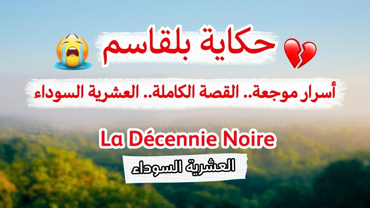 بلقاسم بين الخوف والنجاة | قصة واقعية من العشرية السوداء