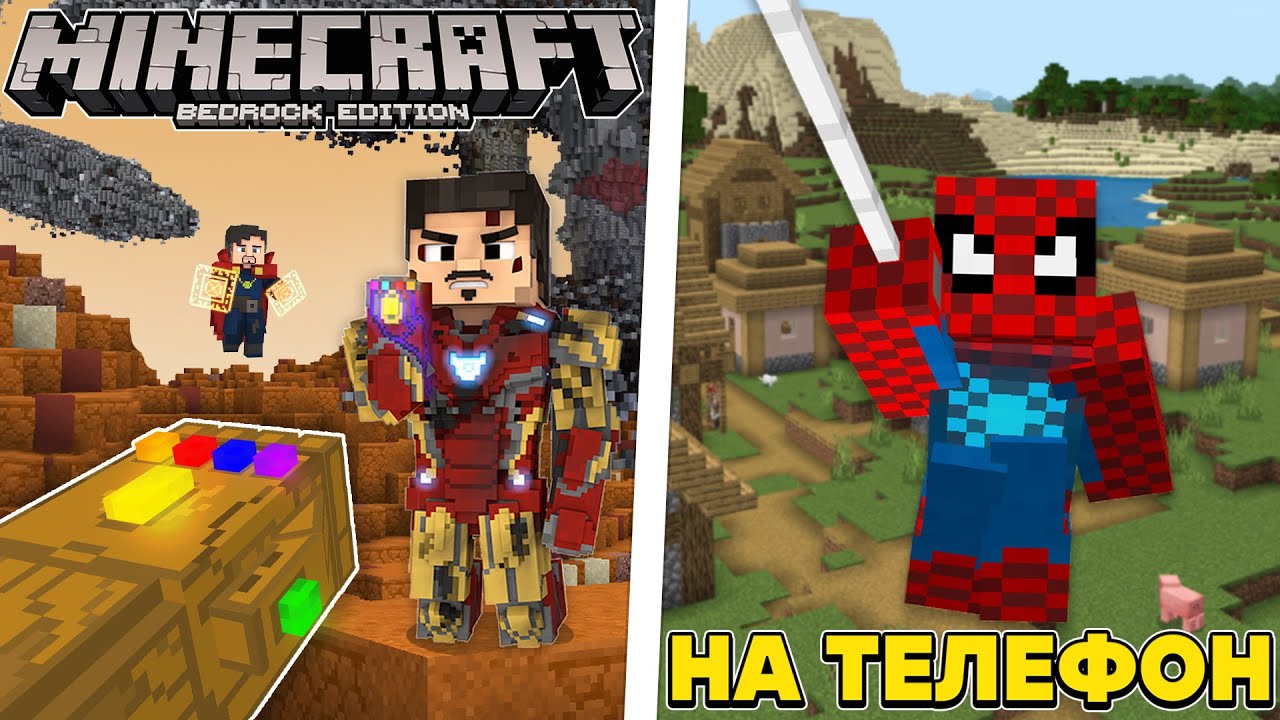ПЕРЧАТКА БЕСКОНЕЧНОСТИ И ЧЕЛОВЕК ПАУК В MINECRAFT BEDROCK!