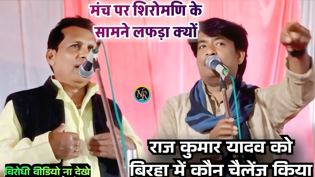 #Video !#राजकुमार_यादव को #बिरहा में कौन चैलेंज् किया !#नन्दलाल_रवि के सामने दहाड़े !#song !2026