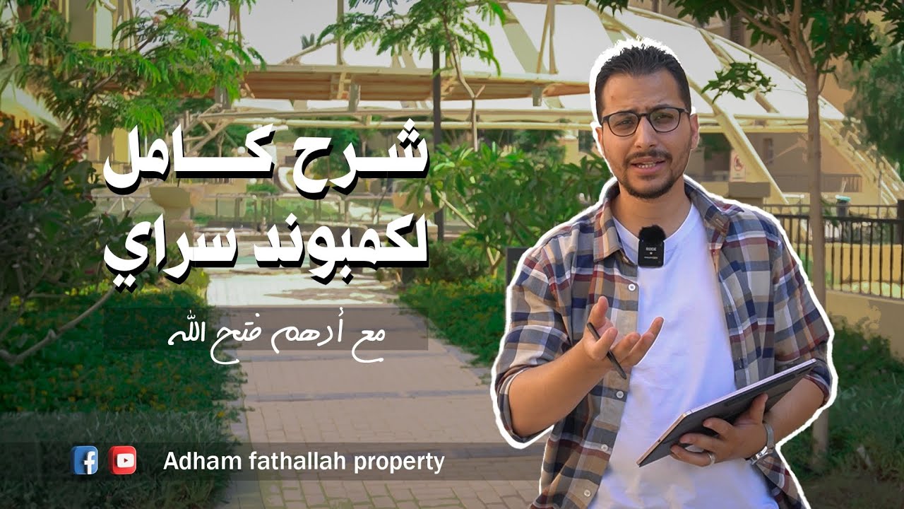 مع أدهم فتح الله | كمبوند 𝐬𝐚𝐫𝐚𝐢 | شرح كامل بالتفاصيل ( مكتبة عقارية )