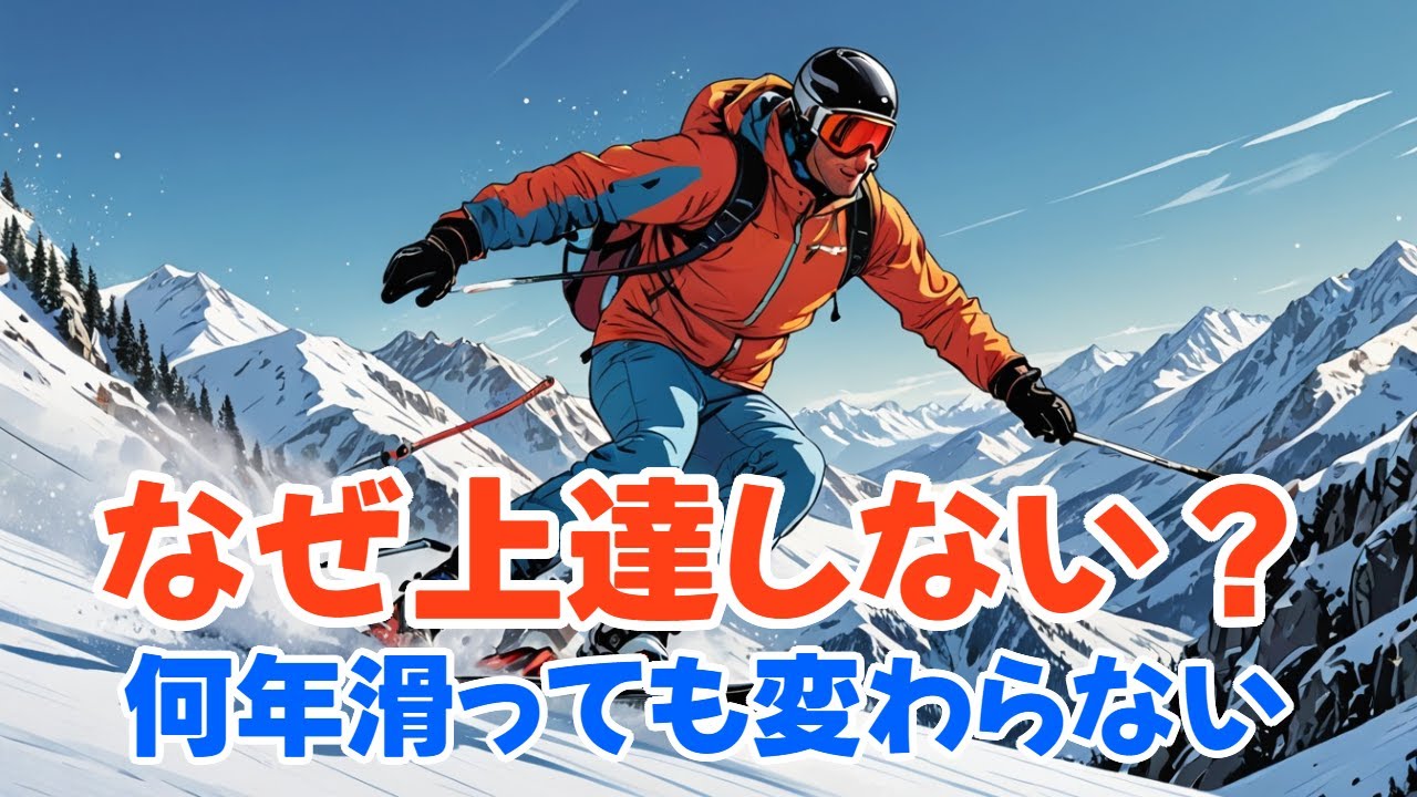 そこそこ滑れるのに、なぜスキーは上達しないのか　何年滑っても伸びない理由、実はここにありました