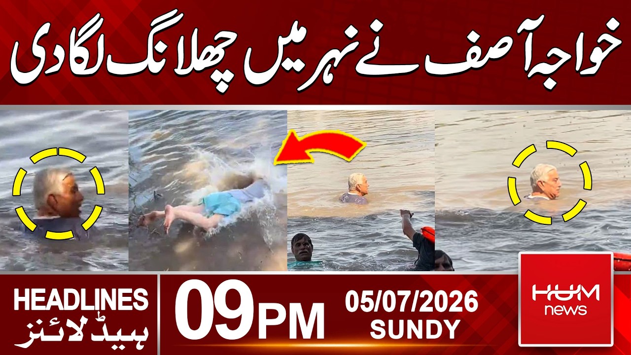 Khawaja Asif Diving and Swimming in Canal | Video Viral | 09pm News Headlines | Hum News | Pakistan