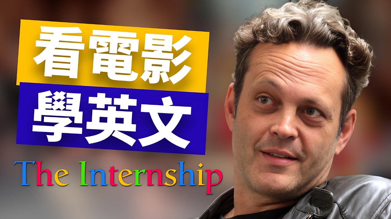 【看電影學英文】《The Internship 實習大叔》生活場景英文對話一次學會