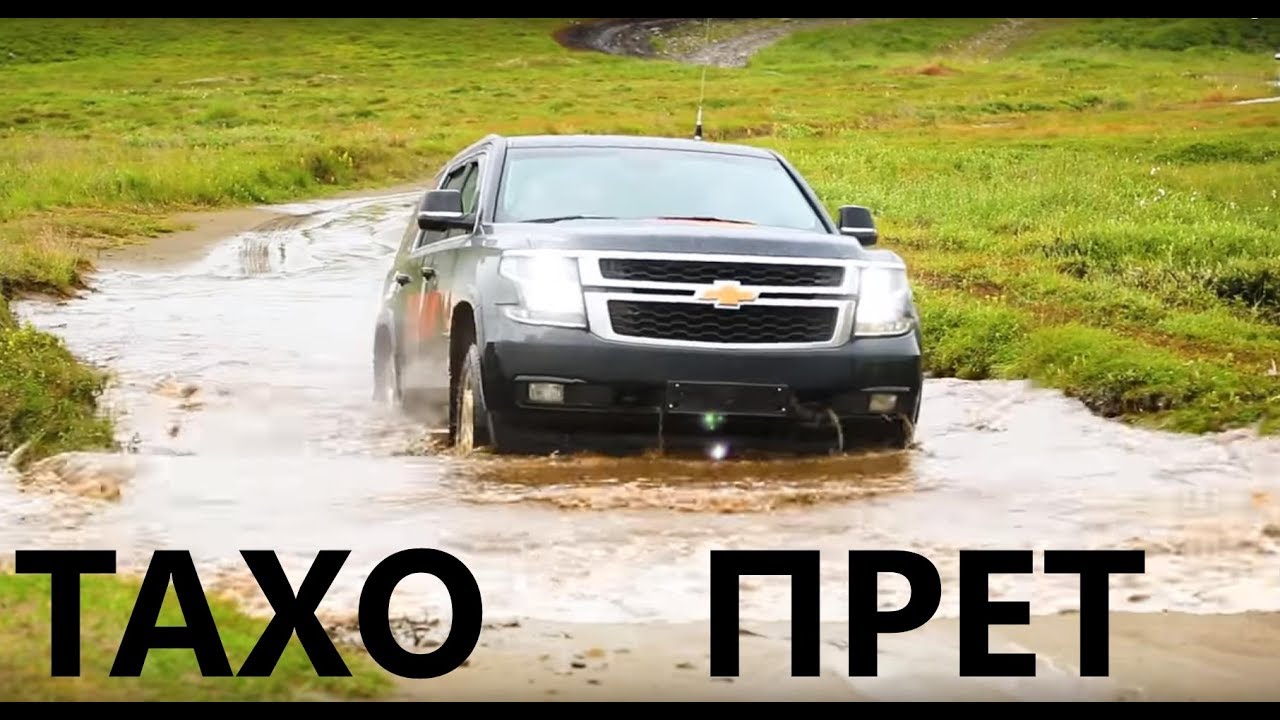 Chevrolet Tahoe ПРЕТ - мощный тест драйв на краю земли!
