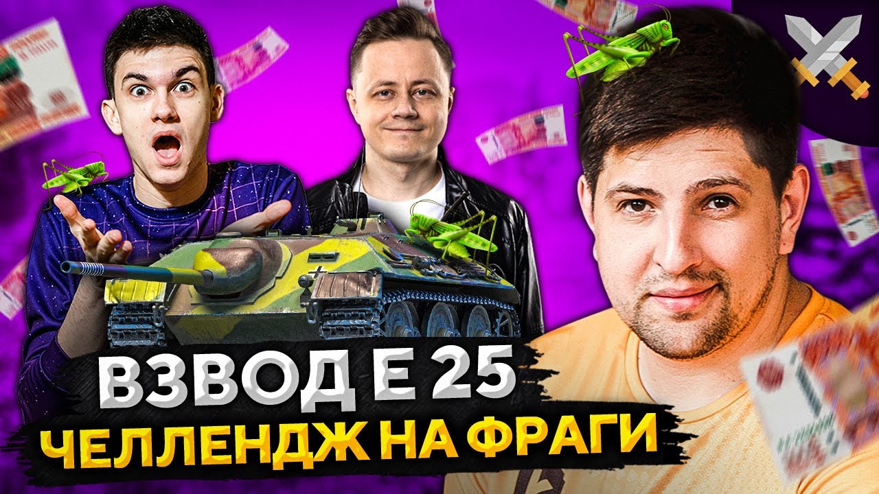 ЧЕЛЛЕНДЖ НА ФРАГИ &mdash; ВЗВОД Е 25 WOT.  Нир ю, Инспирер и Левша