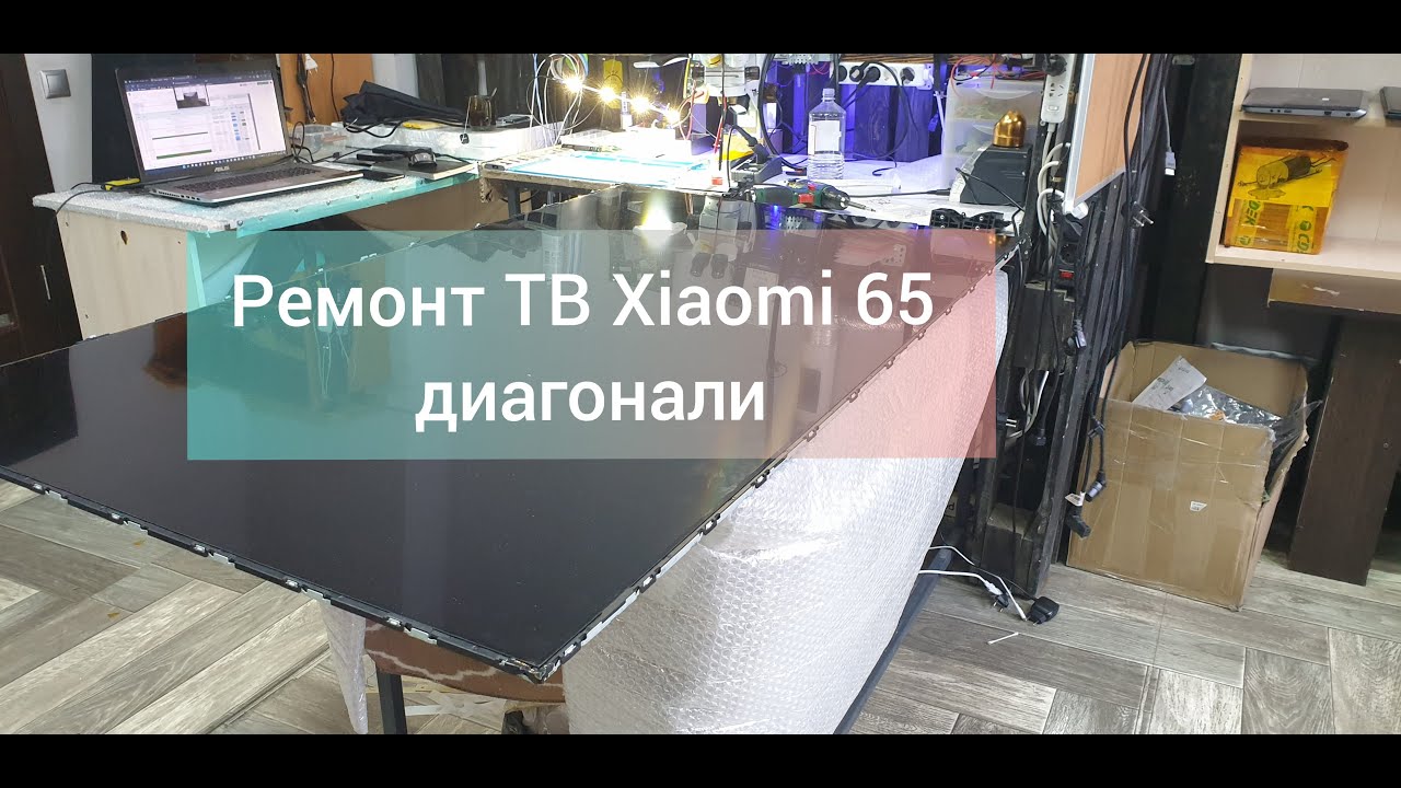 Ремонт подсветки телевизор Xiaomi L65M5-AA.