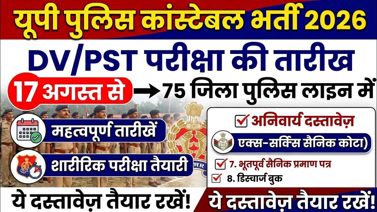 UP Police Constable DV PST Date 2026 | UP Police DV PST Required Documents & Ex-Servicemen Update