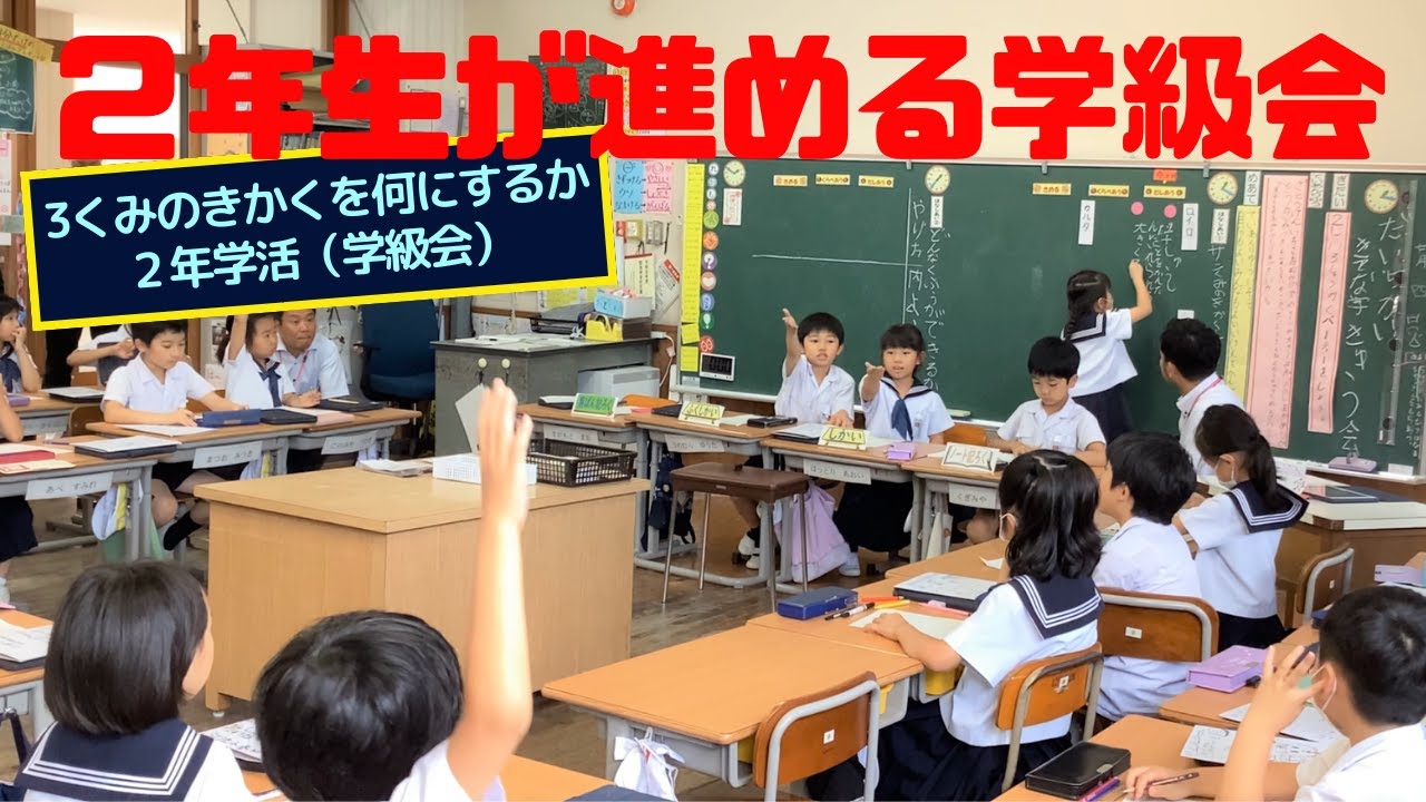 大分大学教育学部附属小学校　２年　特別活動