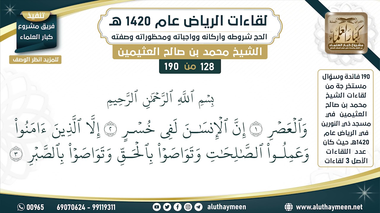 128 - 190 تفسير سورة العصر - لقاءات الرياض 1420 هـ - ابن عثيمين