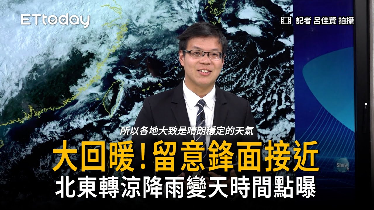 大回暖！留意鋒面接近 北東降溫降雨變天時間曝