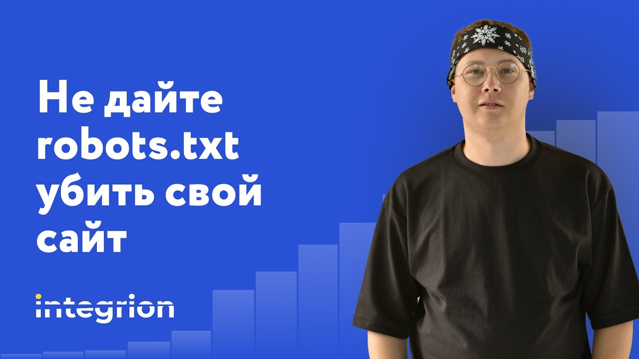 Robots.txt - что такое, зачем нужен, где находится, как создать