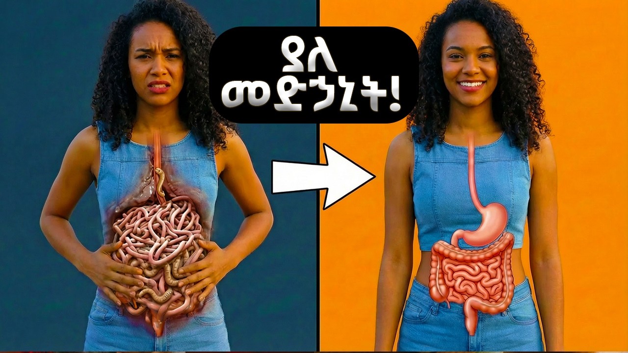 ማንም የማይነግራችሁ ያለ መድኃኒት! የሆድ ትላትልን የሚያጠፉ 5 ምስጢራዊ  ምግቦች!