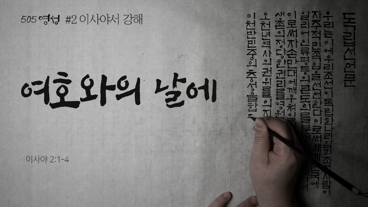 505 영성 #02 이사야서 강해 : 여호와의 날에 | 이사야 2:1-4 | 황성수 목사 | 2026년 3월 8일 주일 예배 설교