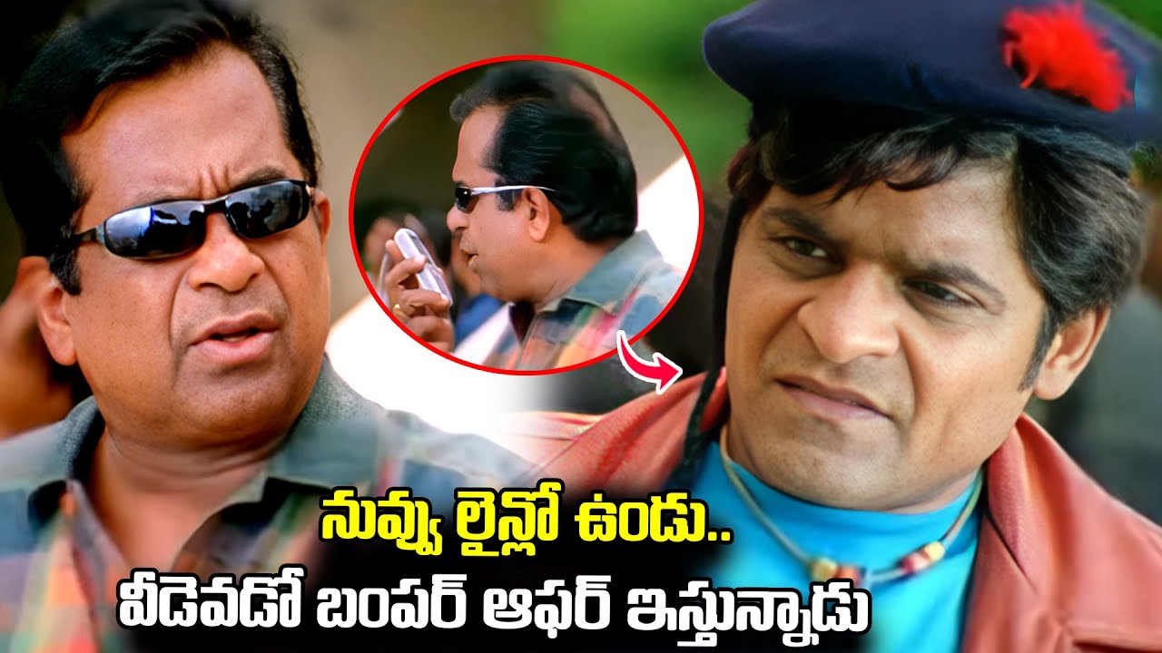 నువ్వు లైన్లో ఉండు..వీడెవడో బంపర్ ఆఫర్ ఇస్తున్నాడు Brahmanandam And Ali All TIme Best Comedy Scenes
