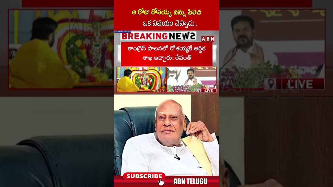 ఆ రోజు రోశయ్య నన్ను పిలిచి ఒక విషయం చెప్పాడు | #rosaiah #cmrevanthreddy #shorts #abn