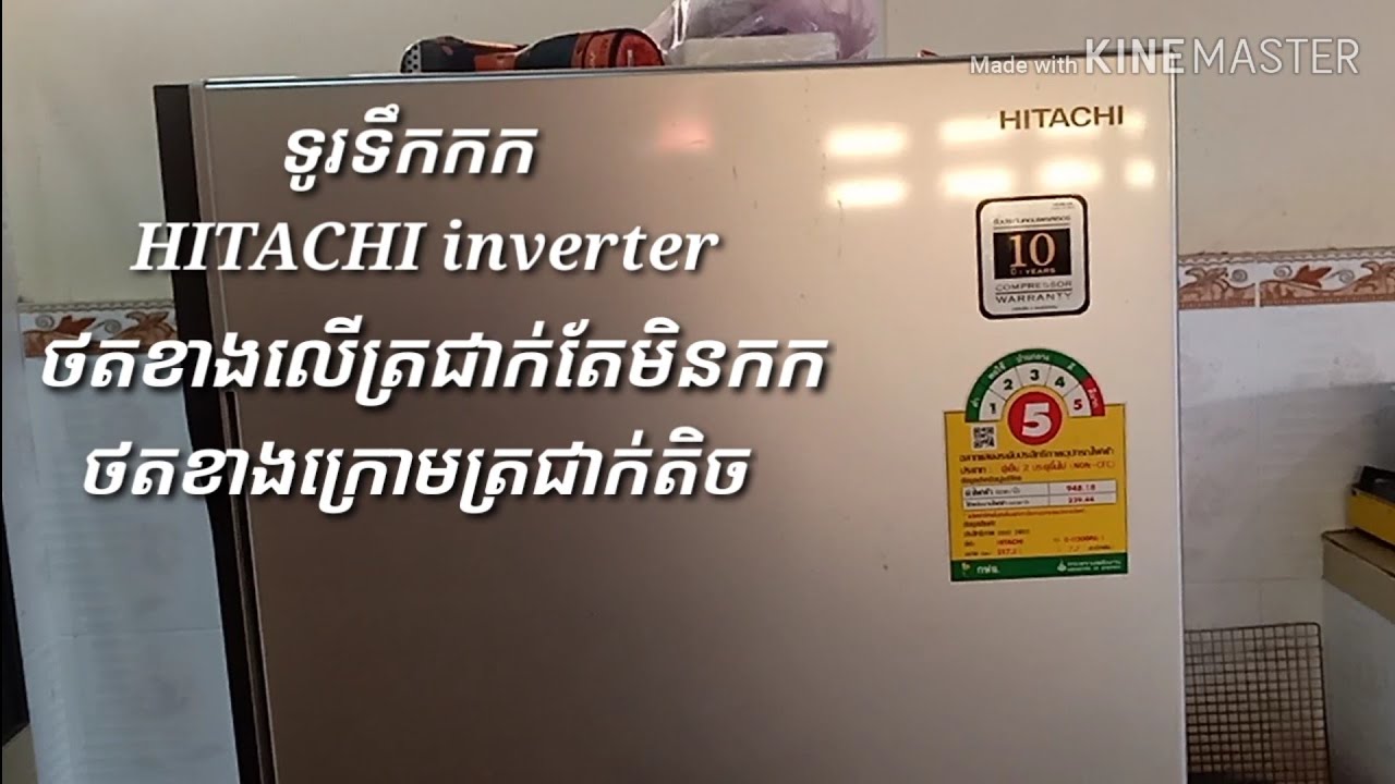 របៀបជួសជុលទូរទឹកកកHITACHI inverter ងាយៗនិងអស់លុយតិច