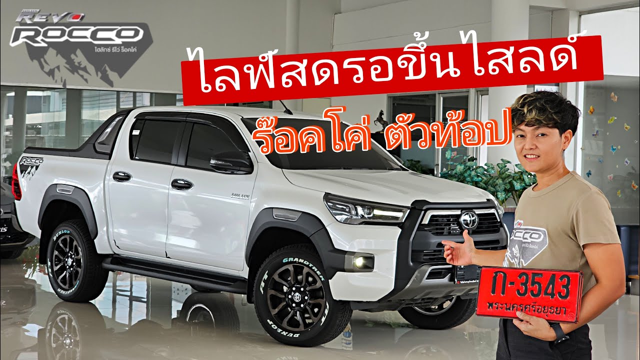 ไลฟ์สดเตรียมขึ้นไสลด์ ร๊อคโค่ 2.4 AT ออฟชั่นเหนือชั้น  ทีมเงินสด ไปกำแพงเพชร