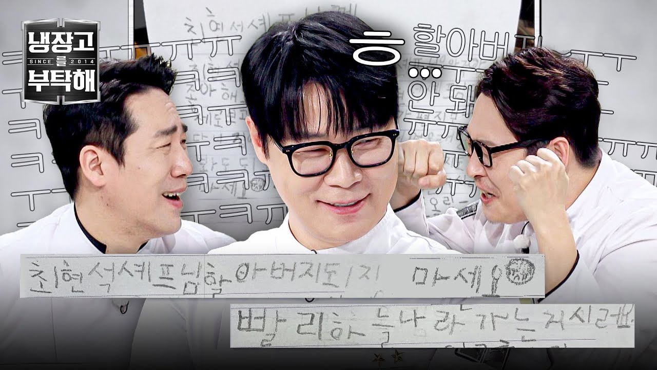 [냉장고를 부탁해] 계속되는 노인 공경🥹 최현석 편지에 담긴 초등학생 팬의 따뜻한 마음씨🫂 | 냉장고를 부탁해 61회 | JTBC 260308 방송