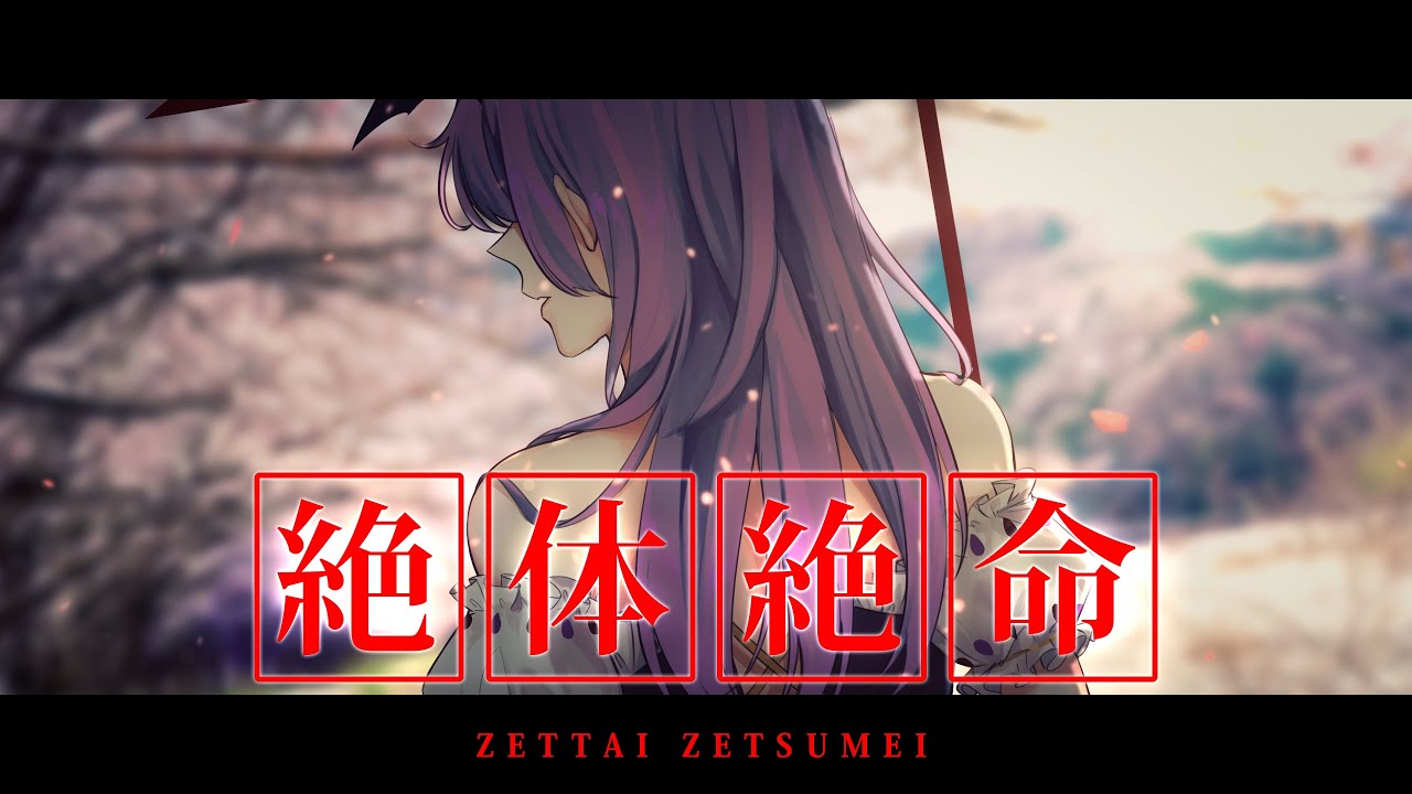 【 COVER 】 絶体絶命 / Zettai Zetsumei 【 Mythia Batford 】