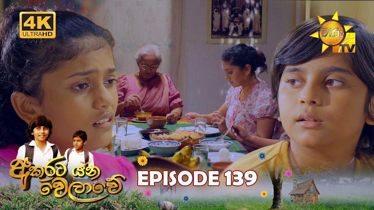 Akurata Yana Welawe - අකුරට යන වෙලාවේ | Episode 139 | 2023-09-13 | Hiru TV