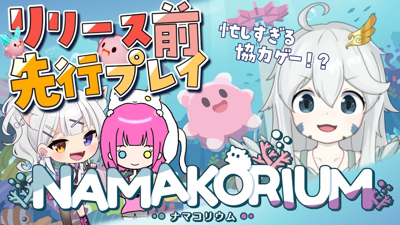 【NAMAKORIUM】ナマコになって大掃除！！【先行プレイ】