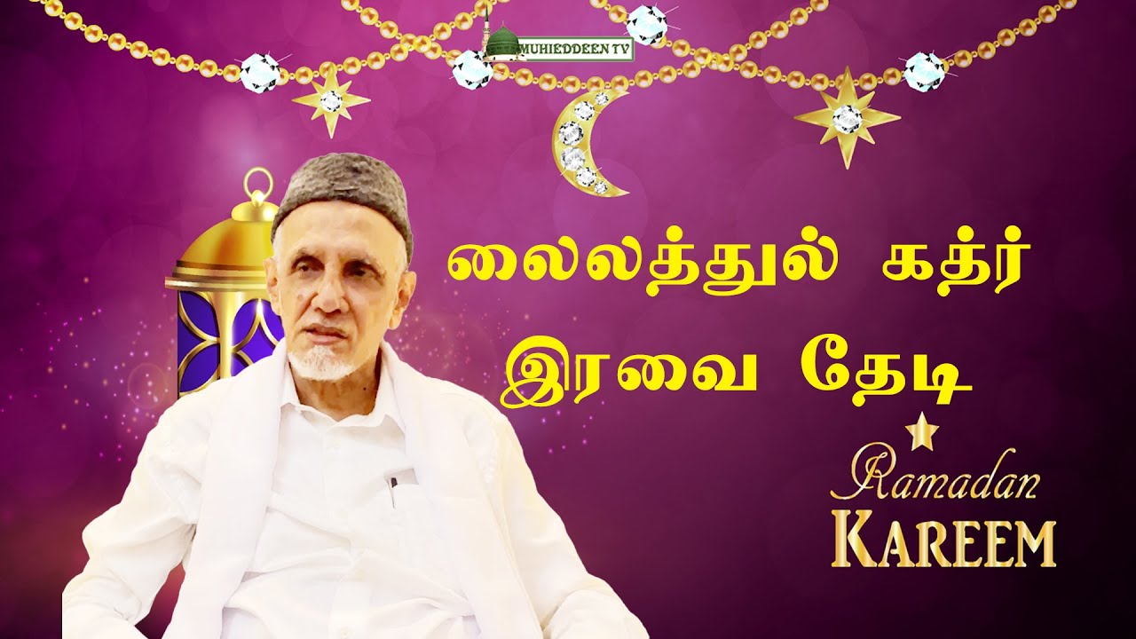 In quest of Lailathul Qadr Special Braodcast | லைலத்துல் கத்ர் இரவை தேடி