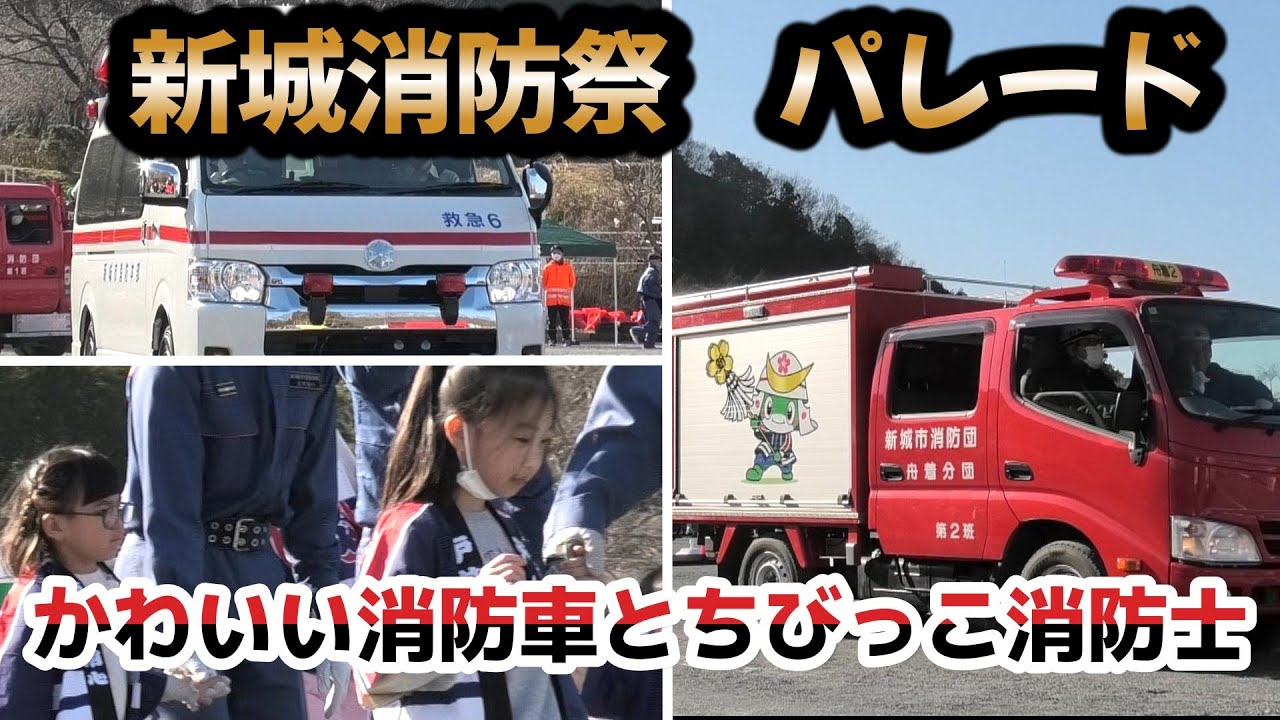 新城消防祭　パレード　ファイヤーファイターとちびっこ　消防初出式　消防団観閲式