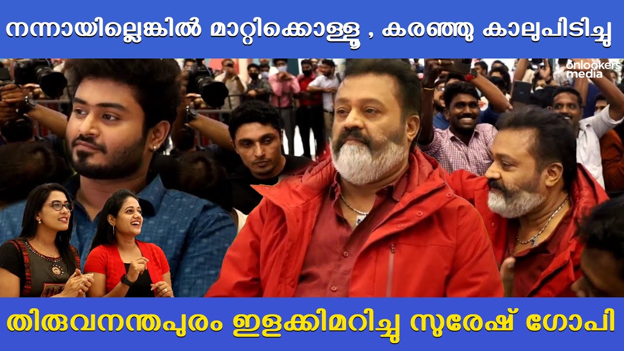 തിരുവനന്തപുരം ഇളക്കിമറിച്ചു സുരേഷ് ഗോപി  | Suresh gopi with paappan team at lulu mall trivandrum