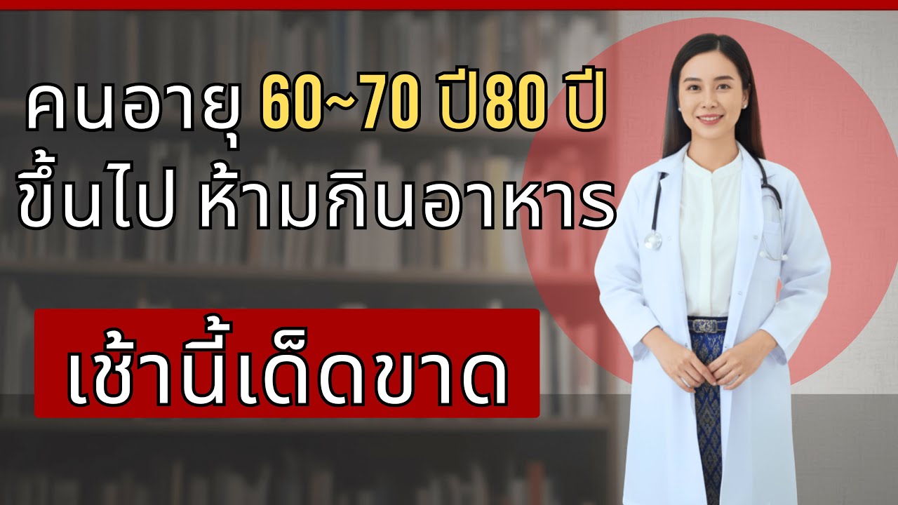 คนอายุ 60 ปีขึ้นไป ห้ามกินอาหารเช้า 6 อย่างนี้เด็ดขาด!