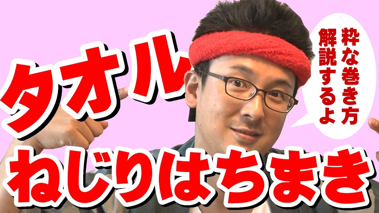 タオルを使ったねじりはちまきの巻き方　～粋なタオル鉢巻きの結び方～