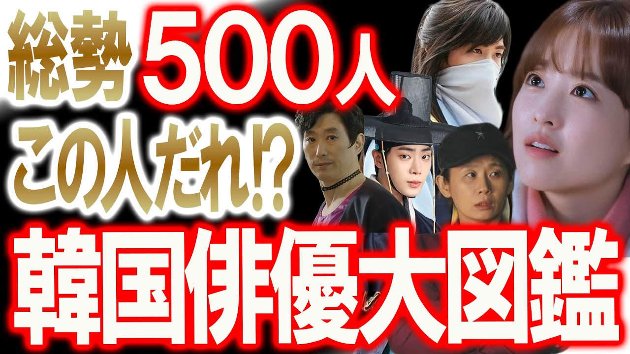 【総勢500人!韓国俳優大図鑑】この人だれ？