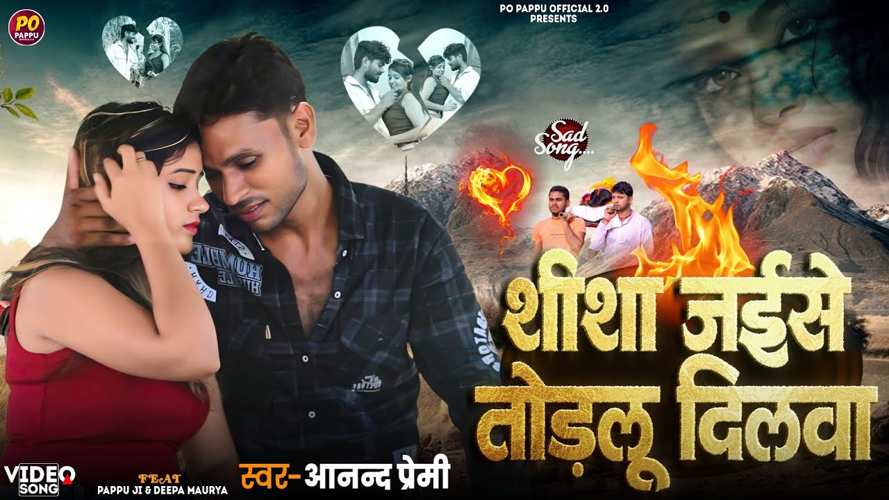 आनंद प्रेमी का फूल बेवफाई दर्द भरा गाना कबो ना कबो हमर याद तोहके आईते होई 2025 Bewafai Bhojpuri song