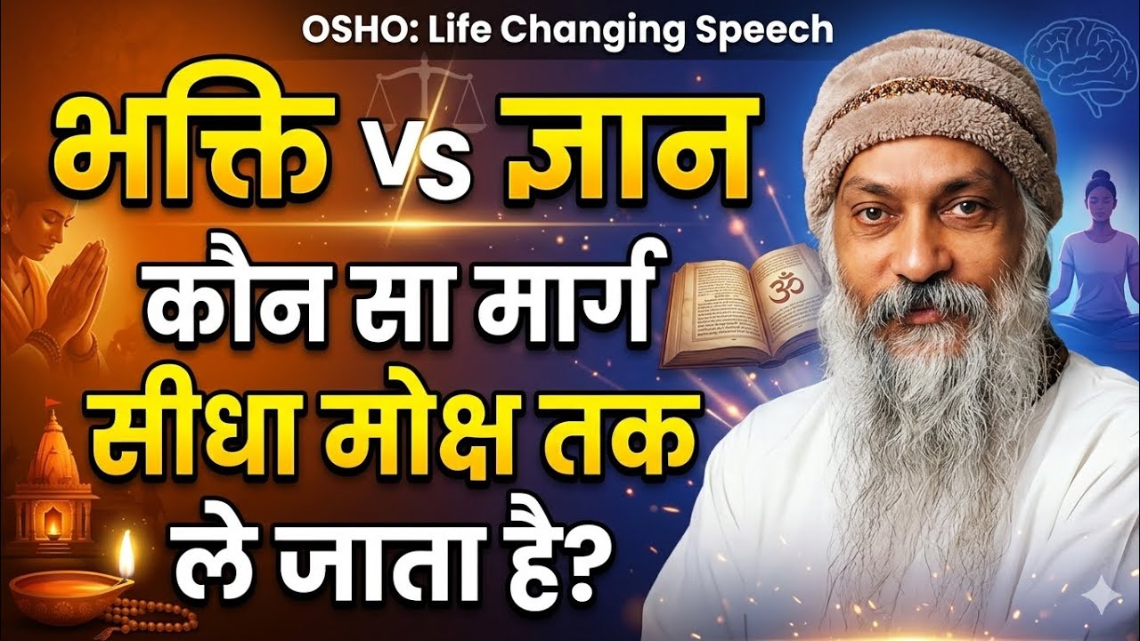 भक्ति vs ज्ञान – कौन सा मार्ग सीधा मोक्ष तक ले जाता है?  | Osho Life Changing speech 