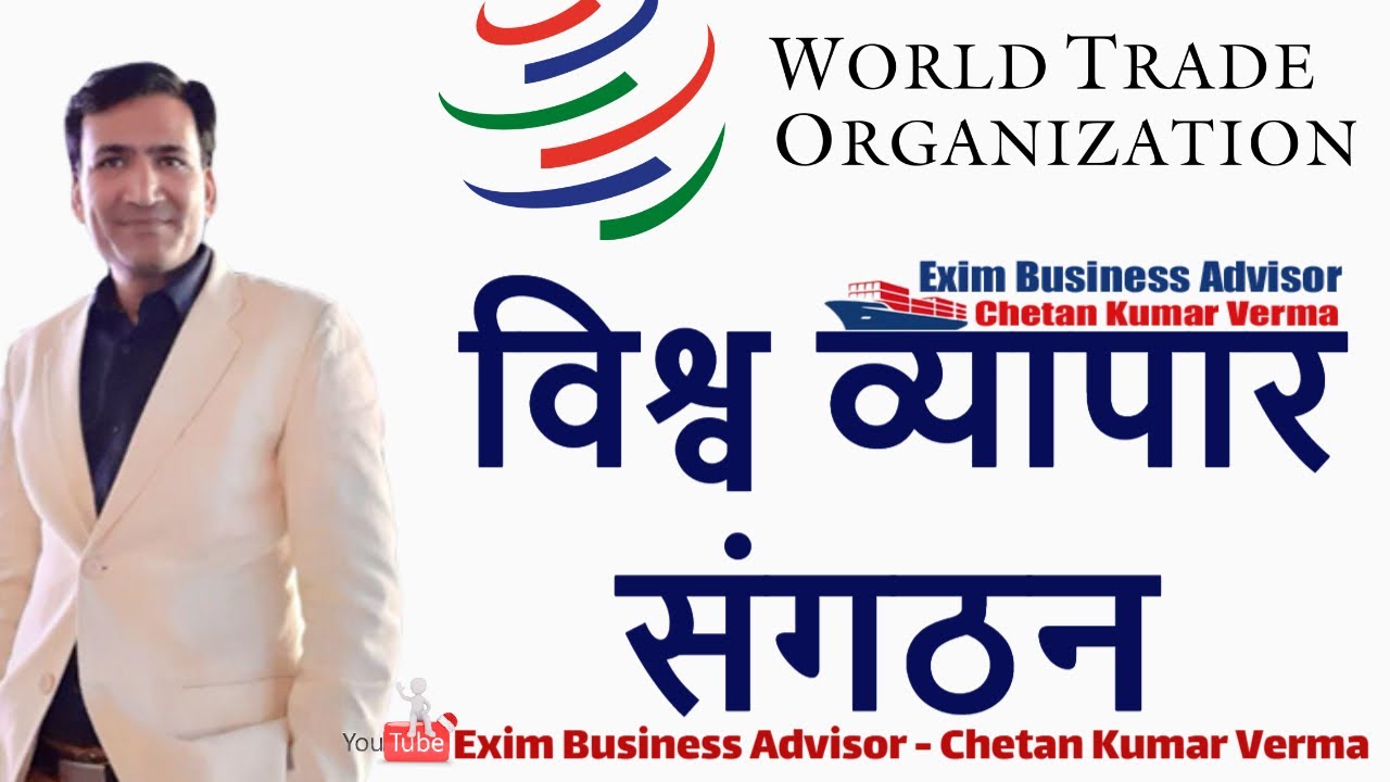 WTO World Trade Organization क्या है |How to Help World Trade Organization In International Business