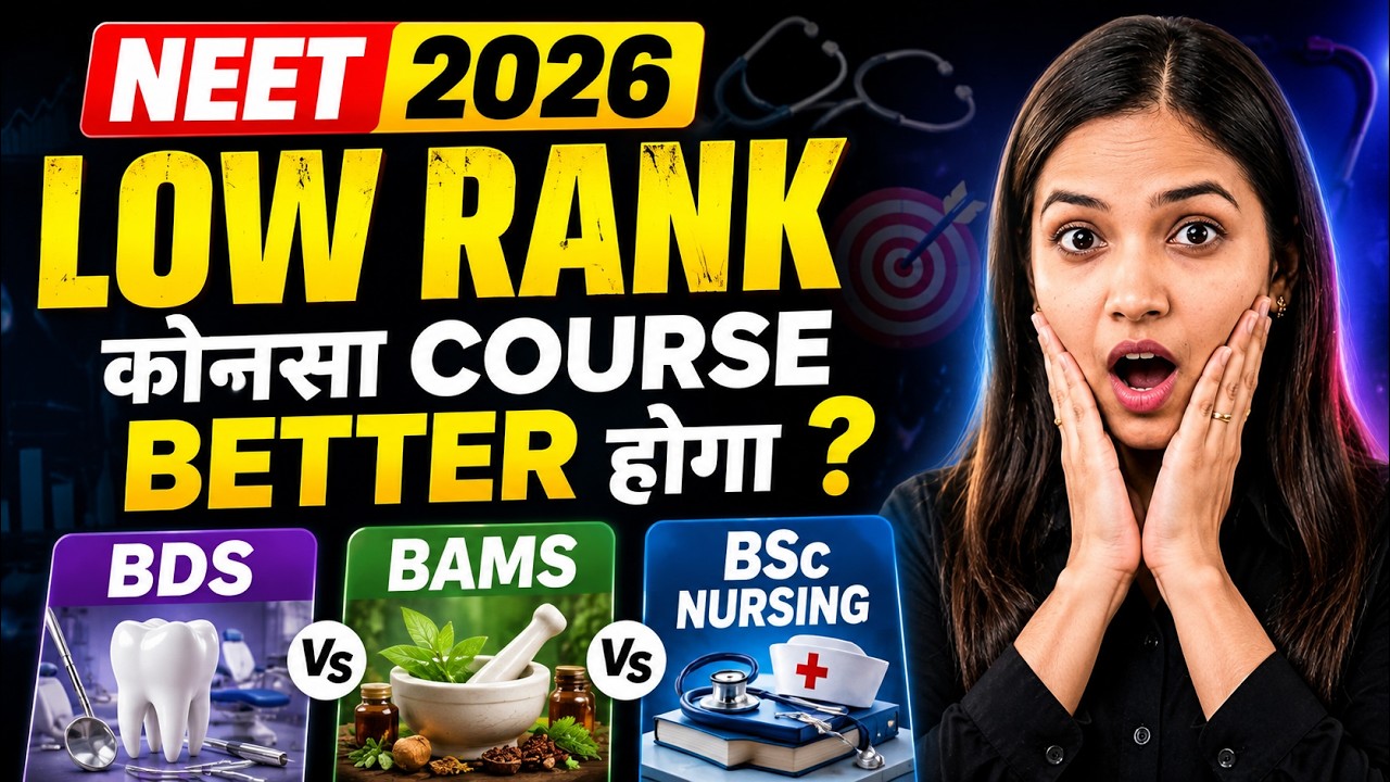 😱 NEET 2026 LOW Rank? 😱 कोनसा Course Better होगा   ? BDS, BAMS या BSc Nursing?