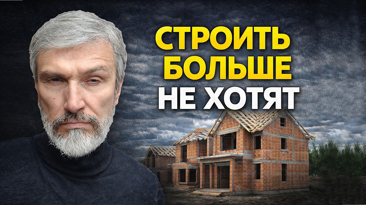 Россияне больше не хотят строить дома